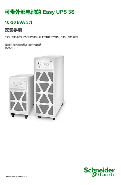schneider施耐德可带外部电池的Easy UPS 3S 10–30 kVA 3_1 安装手册